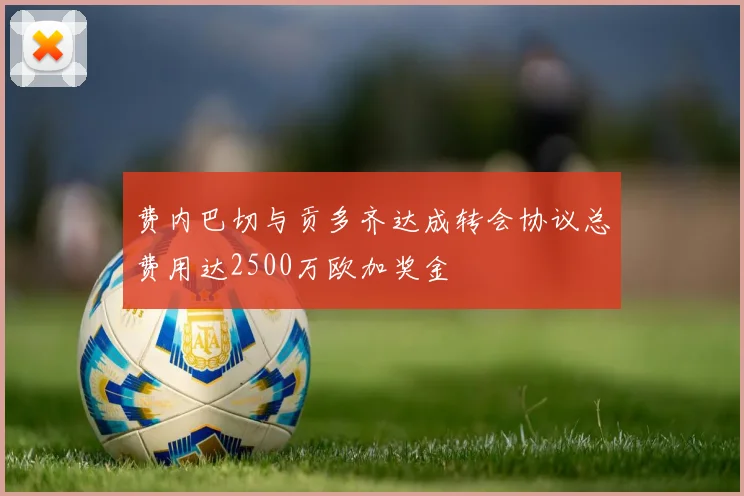 费内巴切与贡多齐达成转会协议总费用达2500万欧加奖金