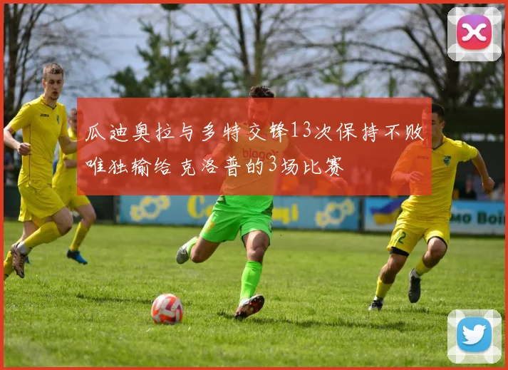 瓜迪奥拉与多特交锋13次保持不败唯独输给克洛普的3场比赛