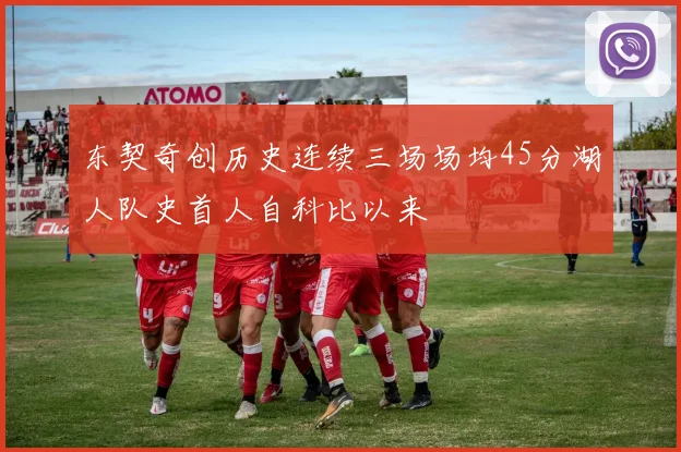 东契奇创历史连续三场场均45分湖人队史首人自科比以来