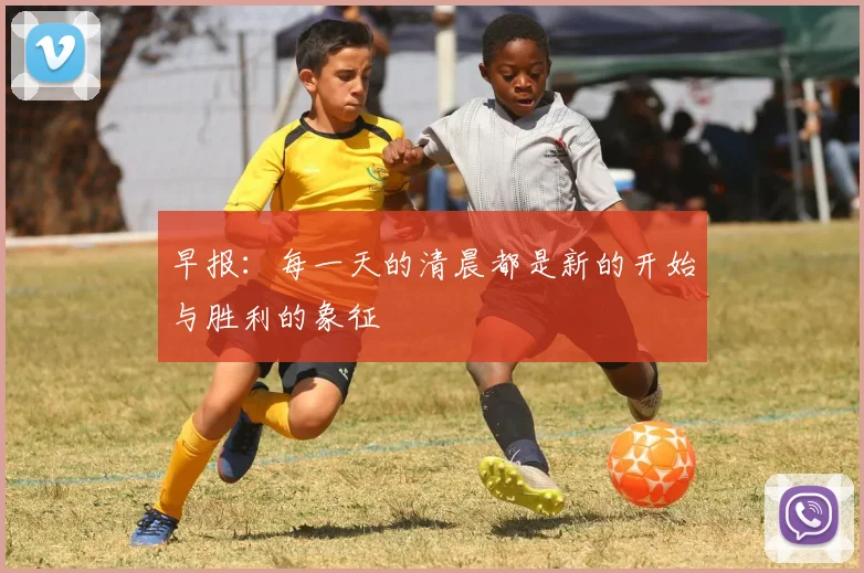 早报：每一天的清晨都是新的开始与胜利的象征
