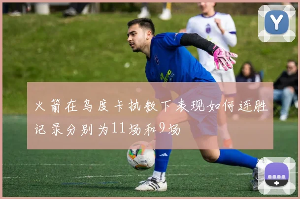 火箭在乌度卡执教下表现如何连胜记录分别为11场和9场