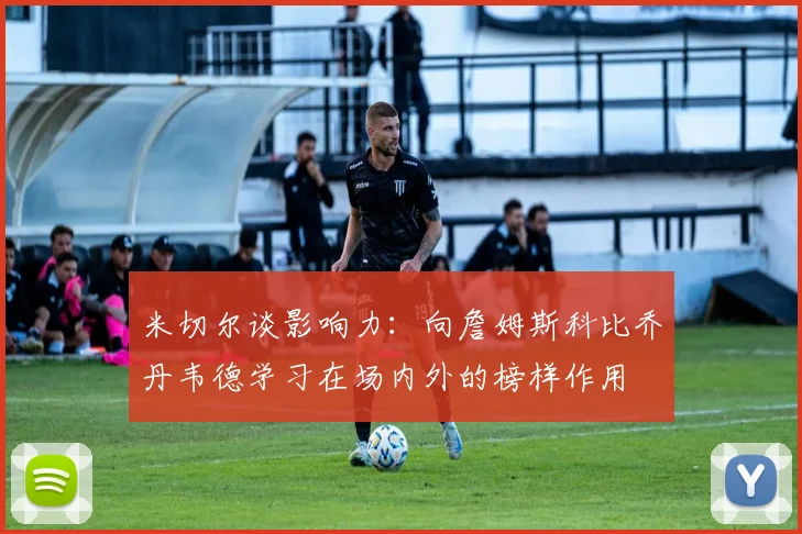 米切尔谈影响力：向詹姆斯科比乔丹韦德学习在场内外的榜样作用