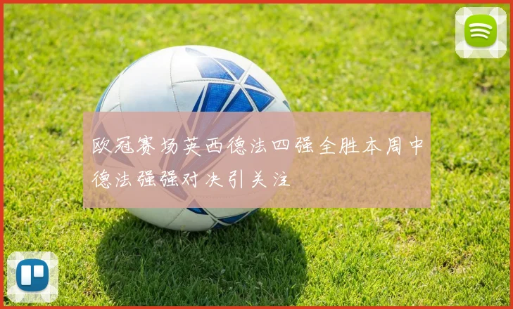 欧冠赛场英西德法四强全胜本周中德法强强对决引关注