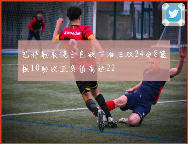 巴特勒表现出色砍下准三双24分8篮板10助攻正负值高达22