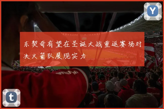 东契奇有望在圣诞大战重返赛场对决火箭队展现实力