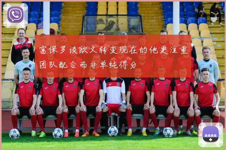 富保罗谈欧文转变现在的他更注重团队配合而非单纯得分
