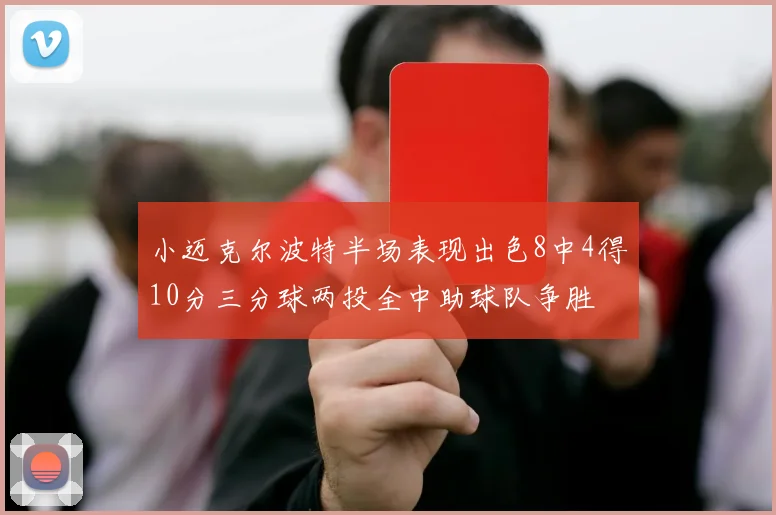 小迈克尔波特半场表现出色8中4得10分三分球两投全中助球队争胜