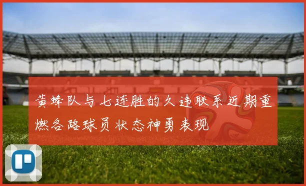 黄蜂队与七连胜的久违联系近期重燃各路球员状态神勇表现