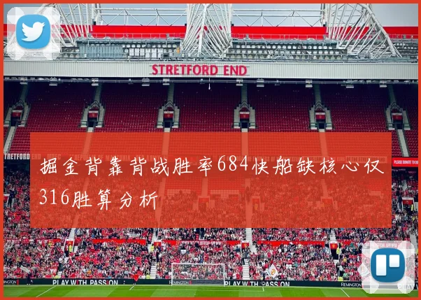 掘金背靠背战胜率684快船缺核心仅316胜算分析