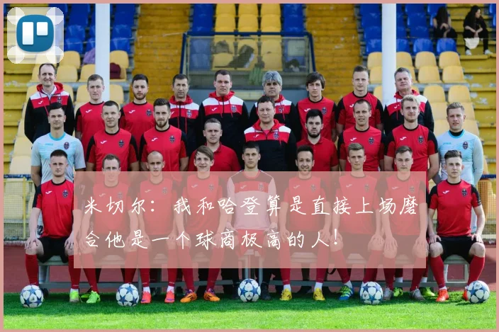 米切尔：我和哈登算是直接上场磨合他是一个球商极高的人！