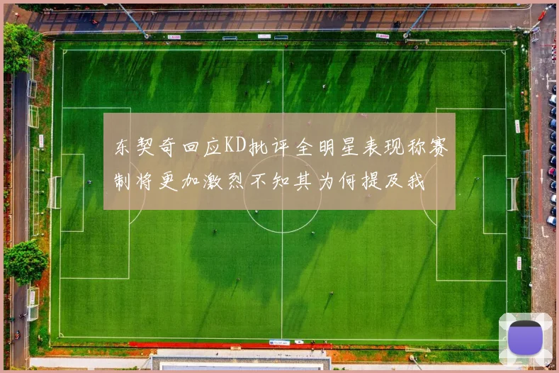 东契奇回应KD批评全明星表现称赛制将更加激烈不知其为何提及我